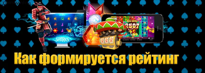 Как формируется рейтинг казино?