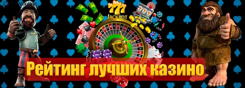рейтинг лучших казино